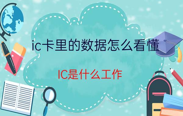 ic卡里的数据怎么看懂 IC是什么工作？